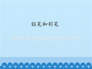 粵教版一年級上冊科學課件-9鉛筆和彩筆(共11張PPT).pptx
