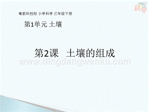 粵教版三年級下冊科學教學課件-第2課土壤的組成(共14張PPT).pptx