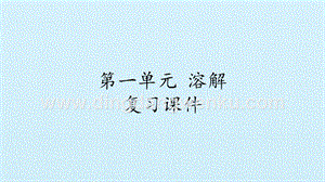 湘科版二年級上冊科學課件-第一單元溶解復習課件(共13張PPT).pptx