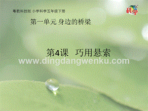 粵教粵科版五年級下冊科學課件第4課巧用懸索(共17張PPT).pptx