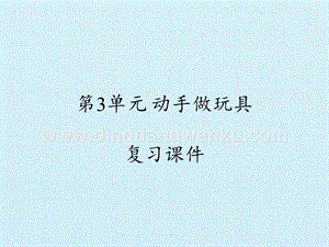 粵教版二年級下冊科學課件-第3單元 動手做玩具- （2017） (共14張PPT).pptx