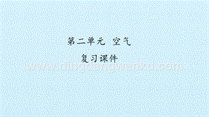 湘科版一年級下冊科學課件- 第二單元 空氣復習課件(共20張PPT).pptx