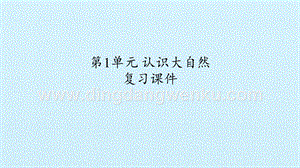 粵教版一年級(jí)上冊(cè)科學(xué)課件-第1單元認(rèn)識(shí)大自然復(fù)習(xí)課件(共22張PPT).pptx