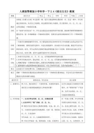 人教版鄂教版小學科學一下2.4前后左右教案.doc