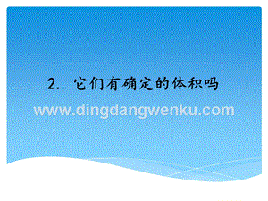 湘科版三年級(jí)上冊(cè)科學(xué)課件4.2它們有確定的體積嗎(共15張PPT).ppt