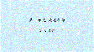 湘科版一年級上冊科學課件-第一單元走進科學 復習課件(共15張PPT).pptx
