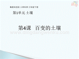 粵教版三年級下冊科學課件第4課 百變的土壤(共13張PPT).pptx