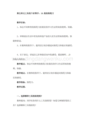 一年級上冊科學教案第16課我的削筆刀青島版（六年制）.doc