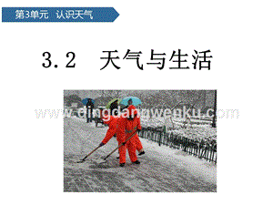 青島版（六三制）二年級(jí)下冊(cè)科學(xué)課件-第8課天氣與生活(共12張PPT).pptx