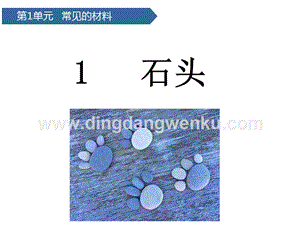 青島版（六三制）二年級上冊科學課件-第1課石頭(共18張PPT).pptx