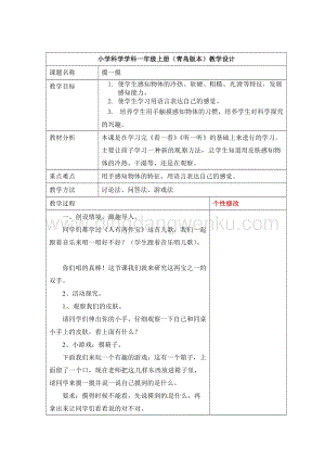 一年級上冊科學(xué)教案第5課摸一摸青島版（六年制）.doc