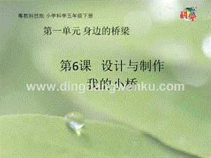 粵教粵科版五年級下冊科學(xué)課件第6課設(shè)計與制作：我的小橋(共17張PPT).pptx
