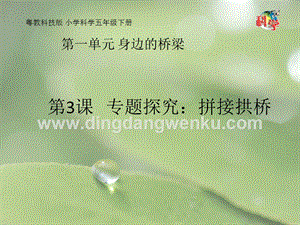 粵教粵科版五年級下冊科學課件第3課專題探究：拼接拱橋(共17張PPT).pptx