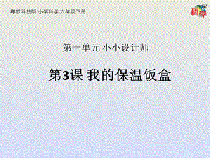 粵教粵科版六年級下冊科學課件第3課我的保溫飯盒(共20張PPT).pptx