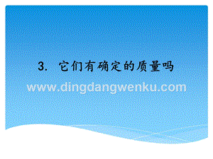 湘科版三年級上冊科學課件4.3它們有確定的質量嗎(共15張PPT).ppt