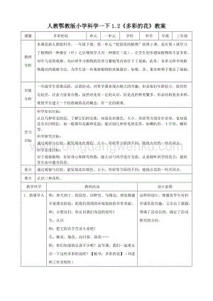 人教版鄂教版小學科學一下1.2多彩的花教案.doc
