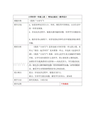 一年級上冊科學(xué)教案第2課我的“小問號”青島版（六年制）.doc