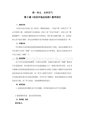 一年級下冊科學教案第1單元第2課往水里加點東西粵教版.doc