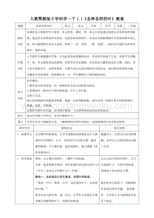 人教版鄂教版小學科學一下1.1各種各樣的葉教案.doc