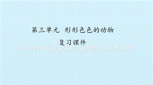 湘科版小學(xué)科學(xué)一年級(jí)下冊(cè)課件-第三單元形形色色的動(dòng)物復(fù)習(xí)課件(共20張PPT).pptx