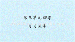 湘科版二年級下冊科學課件- 第三單元 四季 復習課件(共13張PPT).pptx