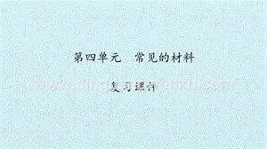 湘科版一年級上冊科學課件-第四單元常見的材料 復習課件 (共15張PPT).pptx