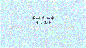 粵教版一年級上冊科學課件-第4單元 四季 復習課件(共22張PPT).pptx