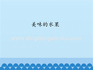 粵教版一年級上冊科學課件-6美味的水果(共23張PPT).pptx