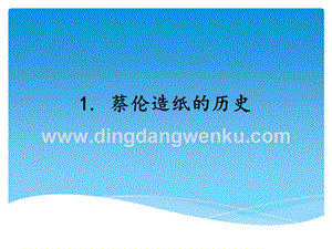 湘科版三年級(jí)上冊(cè)科學(xué)課件6.1蔡倫造紙的歷史(共23張PPT).ppt
