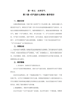 一年級下冊科學教案第1單元第3課空氣是什么樣的粵教版.doc
