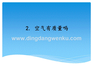 湘科版三年級上冊科學課件1.2空氣有質量嗎（共2課時）(共24張PPT).ppt