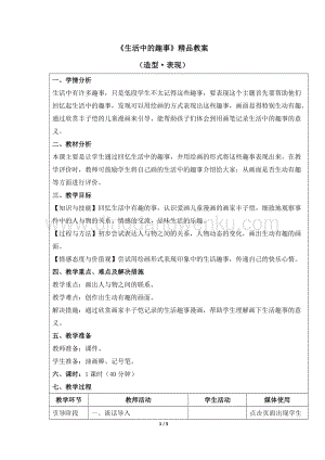 人教版一年級下冊美術生活中的趣事精品教案.docx