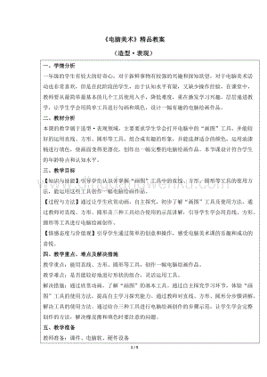 人教版一年級下冊美術電腦美術精品教案.docx