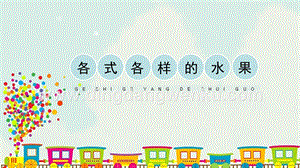 人教版一年級下冊美術各式各樣的水果精品課件.pptx