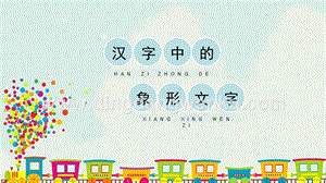 人教版一年級下冊美術漢字中的象形文字精品課件.pptx