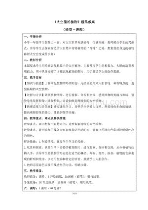 人教版一年級下冊美術(shù)太空里的植物精品教案.docx