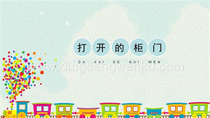 人教版一年級下冊美術打開的柜門精品課件.pptx