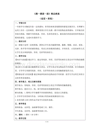 人教版一年級下冊美術(shù)摸一摸_畫一畫精品教案.docx