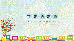 人教版一年級(jí)下冊(cè)美術(shù)《可愛(ài)的動(dòng)物》精品課件.pptx