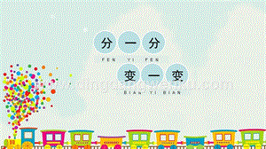 人教版一年級下冊美術分一分_變一變精品課件.pptx