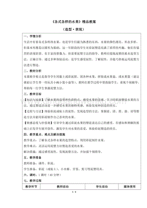 人教版一年級下冊美術各式各樣的水果精品教案.docx