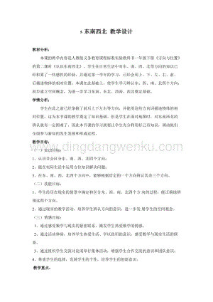 人教版一年級(jí)下冊(cè)科學(xué)5東南西北教學(xué)設(shè)計(jì).doc