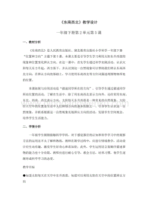 人教版一年級(jí)下冊(cè)科學(xué)5東南西北教學(xué)設(shè)計(jì).docx
