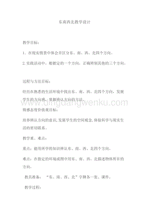 人教版一年級(jí)下冊(cè)科學(xué)東南西北教學(xué)設(shè)計(jì).docx