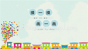 人教版一年級下冊美術(shù)摸一摸_畫一畫精品課件.pptx