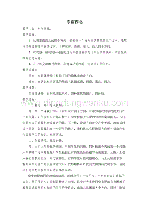 人教版一年級(jí)下冊(cè)科學(xué)東南西北教案.doc