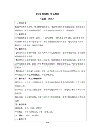 人教版一年級下冊美術可愛的動物精品教案.docx