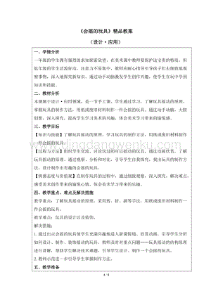 人教版一年級下冊美術會搖的玩具精品教案.docx