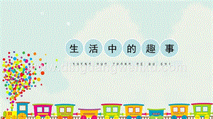 人教版一年級(jí)下冊(cè)美術(shù)生活中的趣事精品課件.pptx