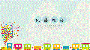 人教版一年級下冊美術化裝舞會精品課件.pptx